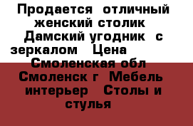 Продается  отличный женский столик “Дамский угодник“ с зеркалом › Цена ­ 5 000 - Смоленская обл., Смоленск г. Мебель, интерьер » Столы и стулья   